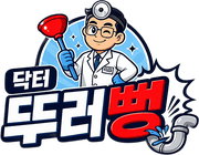 닥터뚜러뻥 하수구막힘 변기막힘 고압세척 누수탐지 전국 24시간 긴급출동