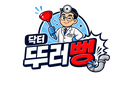 닥터뚜러뻥 경기